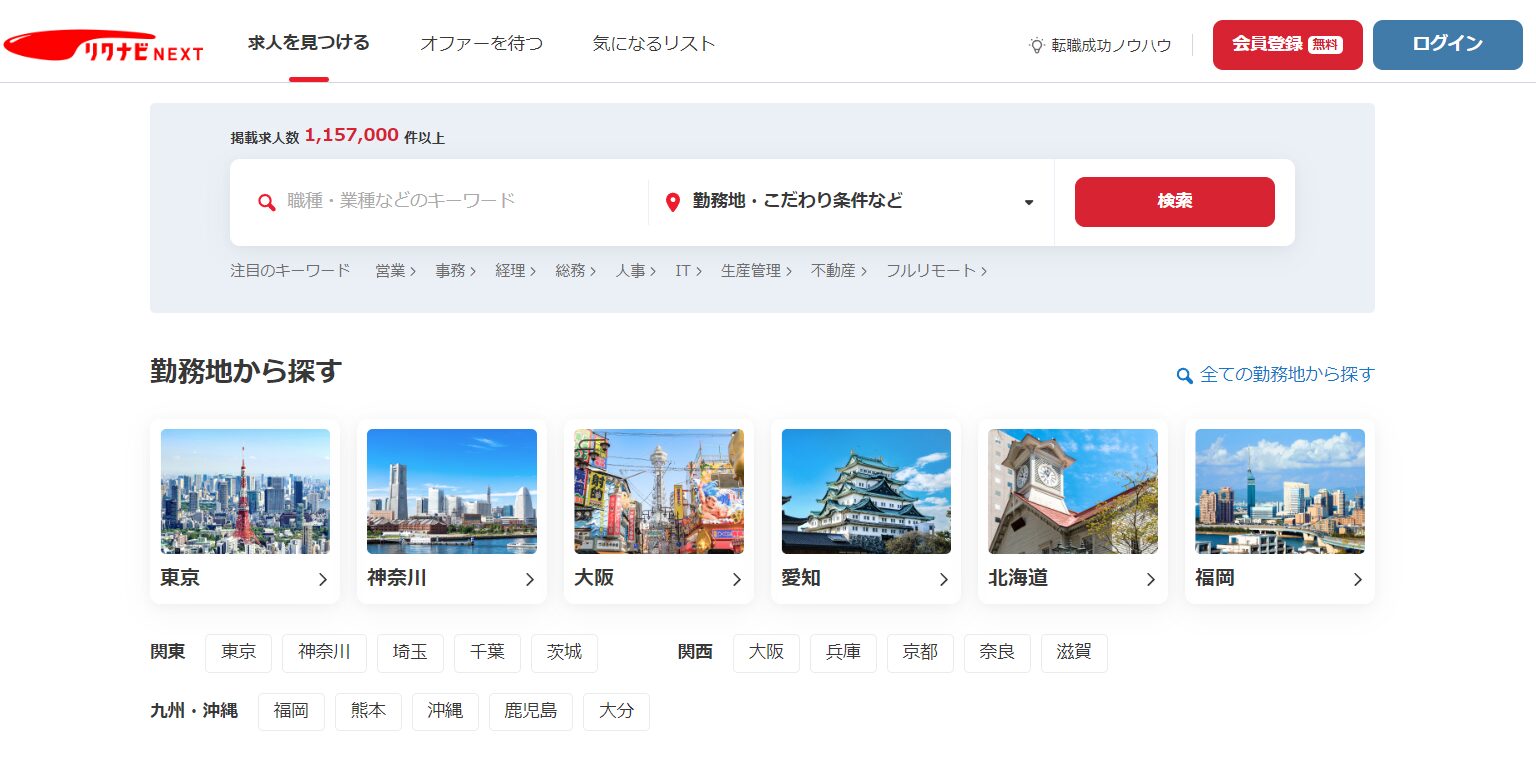 リクナビNEXT