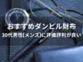 ダンヒル財布おすすめ人気12選【30代男性(メンズ)に評価評判が良い】
