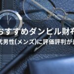 ダンヒル財布おすすめ人気【30代男性(メンズ)に評価評判が良い】