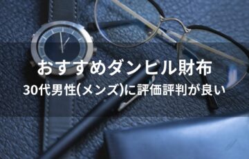 ダンヒル財布おすすめ人気【30代男性(メンズ)に評価評判が良い】