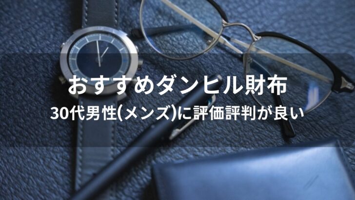 ダンヒル財布おすすめ人気【30代男性(メンズ)に評価評判が良い】