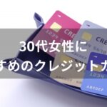 クレジットカードおすすめ人気【30代女性が持っていても恥ずかしくない種類】