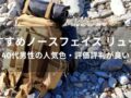 ノースフェイス リュックおすすめ人気12選【40代男性の人気色・評価評判が良い】