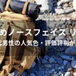 ノースフェイス リュックおすすめ人気【40代男性の人気色・評価評判が良い】