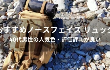 ノースフェイス リュックおすすめ人気【40代男性の人気色・評価評判が良い】