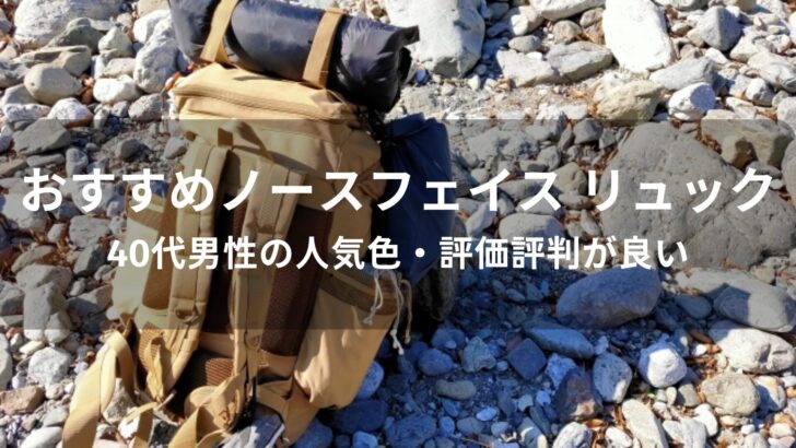 ノースフェイス リュックおすすめ人気【40代男性の人気色・評価評判が良い】