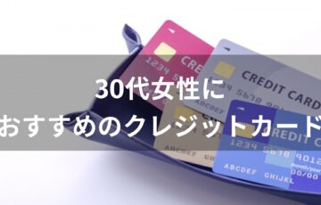 クレジットカードおすすめ人気【30代女性が持っていても恥ずかしくない種類】