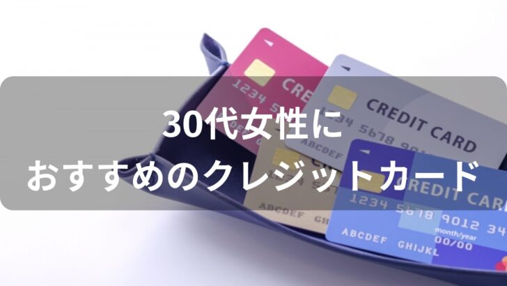 クレジットカードおすすめ人気【30代女性が持っていても恥ずかしくない種類】