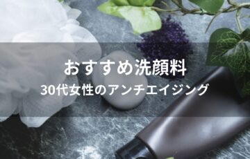 洗顔料おすすめ人気【30代女性のアンチエイジング・ドラッグストアの市販品】