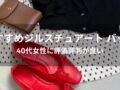 ジルスチュアート バッグおすすめ人気10選【40代女性に評価評判が良い】
