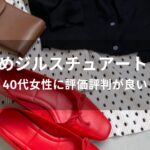 ジルスチュアート バッグおすすめ人気【40代女性に評価評判が良い】