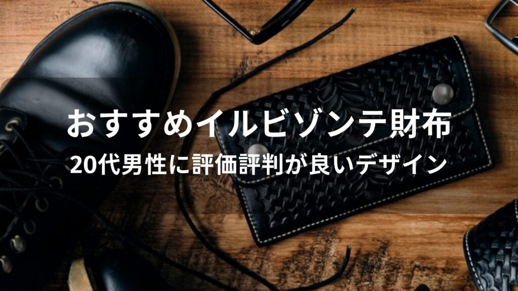 イルビゾンテ財布おすすめ人気【20代男性に評価評判が良いデザイン】