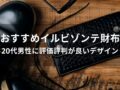 イルビゾンテ財布おすすめ人気10選【20代男性に評価評判が良いデザイン】