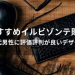 イルビゾンテ財布おすすめ人気【20代男性に評価評判が良いデザイン】
