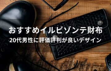 イルビゾンテ財布おすすめ人気【20代男性に評価評判が良いデザイン】