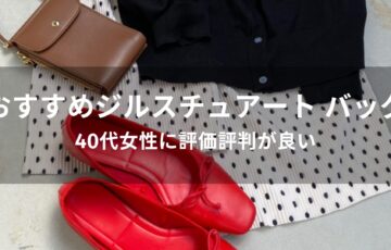 ジルスチュアート バッグおすすめ人気【40代女性に評価評判が良い】