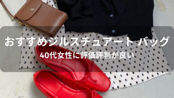 ジルスチュアート バッグおすすめ人気【40代女性に評価評判が良い】