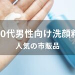 洗顔料おすすめ人気【30代男性向け・ドラッグストアの市販品】
