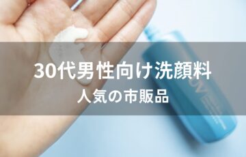 洗顔料おすすめ人気【30代男性向け・ドラッグストアの市販品】