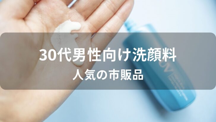 洗顔料おすすめ人気【30代男性向け・ドラッグストアの市販品】