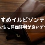 イルビゾンテ財布おすすめ人気【40代女性に評価評判が良いデザイン】