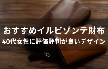 イルビゾンテ財布おすすめ人気【40代女性に評価評判が良いデザイン】