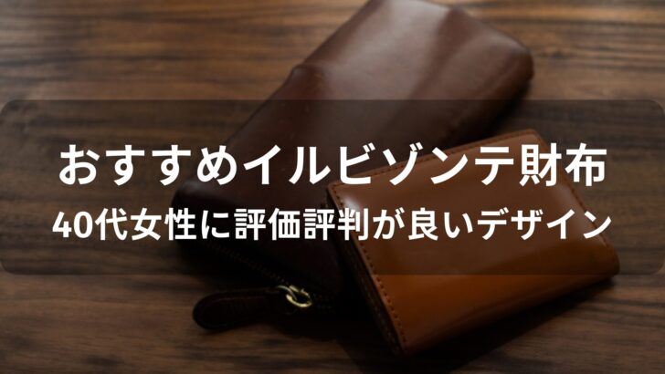 イルビゾンテ財布おすすめ人気【40代女性に評価評判が良いデザイン】