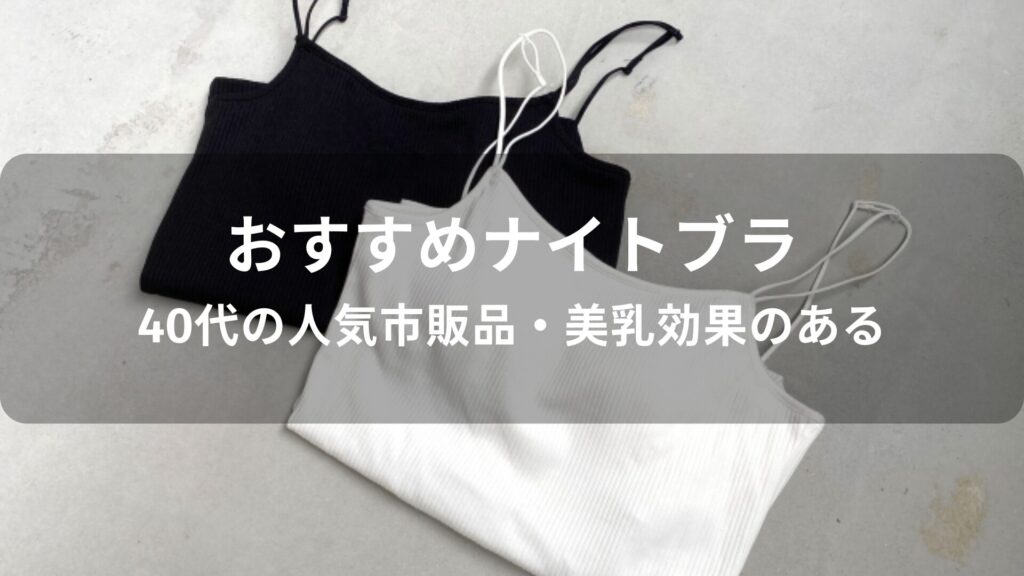 ナイトブラおすすめ人気【40代の人気市販品・美乳効果のある】