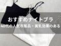 ナイトブラおすすめ人気12選【40代の人気市販品・美乳効果のある】