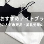 ナイトブラおすすめ人気【40代の人気市販品・美乳効果のある】