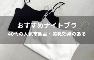 ナイトブラおすすめ人気【40代の人気市販品・美乳効果のある】