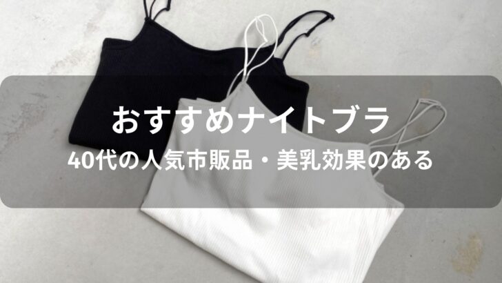 ナイトブラおすすめ人気【40代の人気市販品・美乳効果のある】