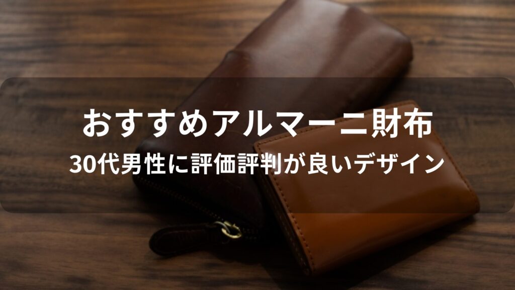 アルマーニ財布おすすめ人気【30代男性に評価評判が良いデザイン】