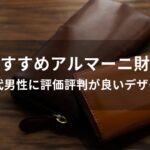 アルマーニ財布おすすめ人気【30代男性に評価評判が良いデザイン】