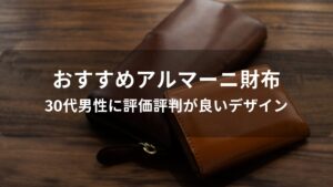 アルマーニ財布おすすめ人気【30代男性に評価評判が良いデザイン】