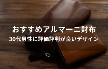 アルマーニ財布おすすめ人気【30代男性に評価評判が良いデザイン】
