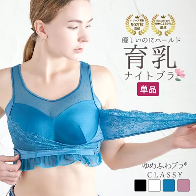 ゆめふわCLASSY ナイトブラ