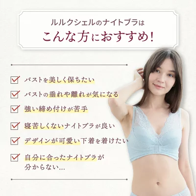 ルルクシェル ナイトブラ