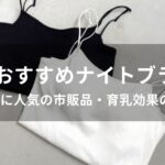ナイトブラおすすめ人気【20代に人気の市販品・育乳効果がある】