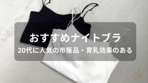 ナイトブラおすすめ人気【20代に人気の市販品・育乳効果がある】