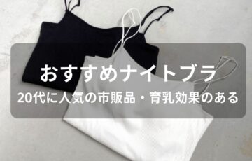 ナイトブラおすすめ人気【20代に人気の市販品・育乳効果がある】
