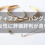 ティファニーバングルおすすめ人気【女性に評価評判が良いデザイン】
