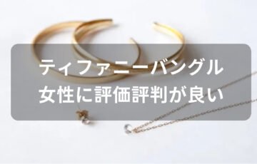 ティファニーバングルおすすめ人気【女性に評価評判が良いデザイン】