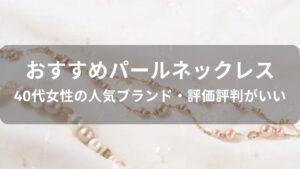 パールネックレスおすすめ人気【40代女性の人気ブランド・評価評判がいい】