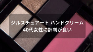 ジルスチュアート ハンドクリームおすすめ人気【40代女性に評価評判が良い】