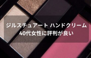 ジルスチュアート ハンドクリームおすすめ人気【40代女性に評価評判が良い】