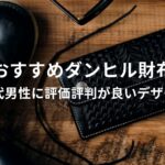 ダンヒル財布おすすめ人気【40代男性に評価評判が良いデザイン】