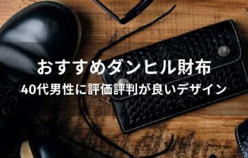 ダンヒル財布おすすめ人気【40代男性に評価評判が良いデザイン】