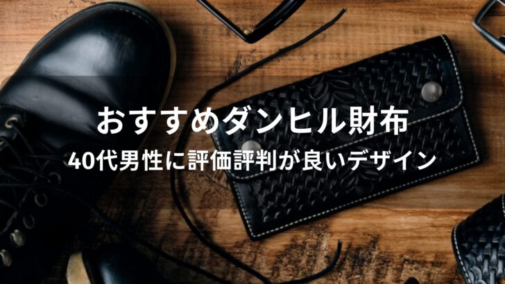 ダンヒル財布おすすめ人気【40代男性に評価評判が良いデザイン】