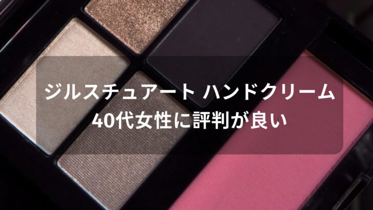 ジルスチュアート ハンドクリームおすすめ人気【40代女性に評価評判が良い】